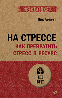 Обложка книги "На стрессе. Как превратить стресс в ресурс" Аарон Бек, изданная Sovabooks, на белом фоне