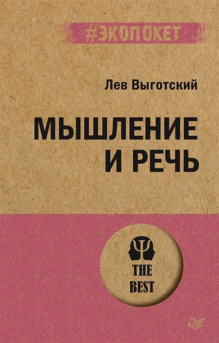 Изображение книги «Мышление и речь» Льва Выготского, российская научная литература по психологии от Sovabooks