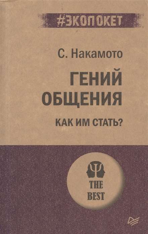Обложка книги "Гений общения. Как им стать?" от Sovabooks, русская психологическая нон-фикшн литература
