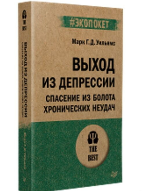 Обложка книги "Выход из депрессии" Джон Кабат-Зинн и Марк Уильямс, психологическая нон-фикшн, изображение на белом фоне