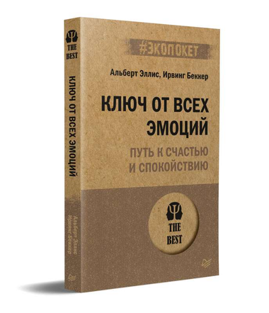 Книга "Ключ от всех эмоций" Ирвинга Беккера и Альберта Эллиса о психологии счастья и спокойствия, Sovabooks.