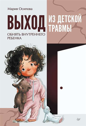 Обложка книги "Выход из детской травмы" Марии Осиповой по психологии, изображение на белом фоне