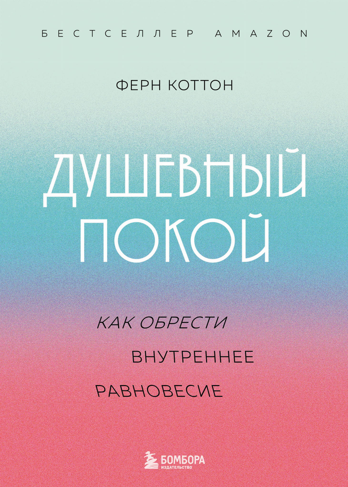 Книга "Душевный покой" Коттон Ф о внутреннем равновесии, обложка русского психологического нон-фикшн от Sovabooks