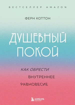 Книга "Душевный покой" Коттон Ф о внутреннем равновесии, обложка русского психологического нон-фикшн от Sovabooks