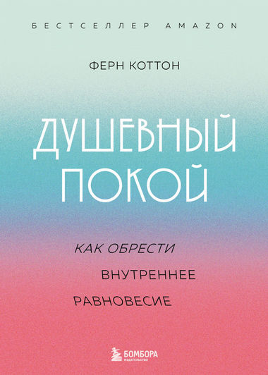 Книга "Душевный покой" Коттон Ф о внутреннем равновесии, обложка русского психологического нон-фикшн от Sovabooks