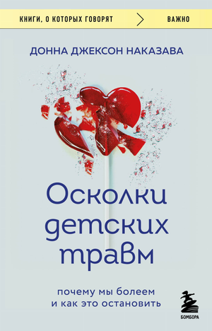 Обложка книги "Осколки детских травм" Донна Джексон Наказава, психологическая литература о причинах болезней и их остановке