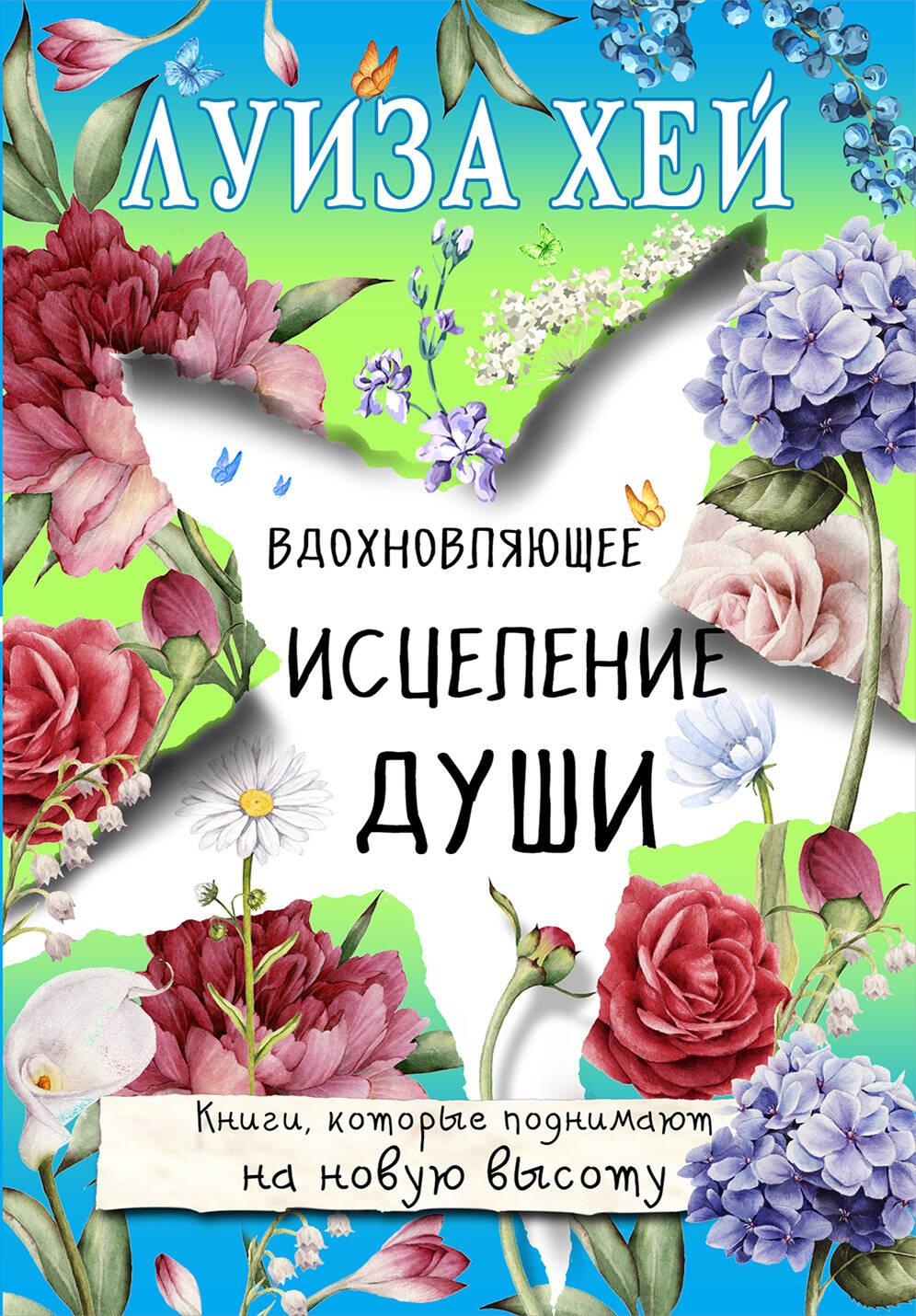 Обложка книги "Вдохновляющее исцеление души" Луизы Хей, психологическая литература, издана Sovabooks
