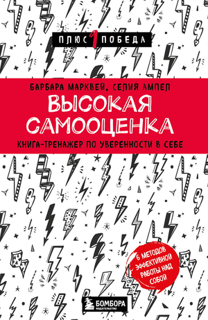 Обложка книги "Высокая самооценка" Марквей Б. и Ампел С, психологическая книга по развитию уверенности в себе, изображение.