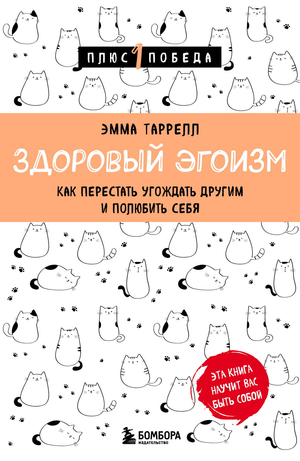 Обложка книги "Здоровый эгоизм" Таррелл Э, российское издание по психологии, изображение на белом фоне.