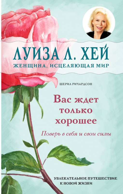 Обложка книги "Вас ждет только хорошее" Шерил Ричардсон и Луиза Хей, российская психологическая нон-фикшн, Sovabooks