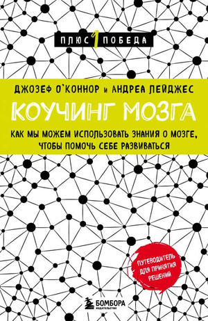 Книга "Коучинг мозга" Андреа Дейджес и Джозеф О`Коннор о развитии мозга и психологии, изображение обложки книги.