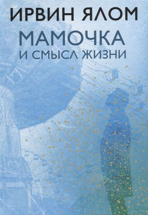 Обложка книги "Мамочка и смысл жизни" И.Д. Ялом, психологическая литература, издание Sovabooks, изображение книги.