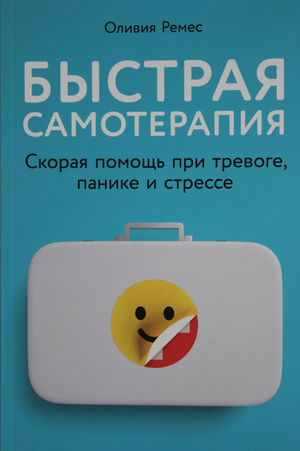 Книга "Быстрая самотерапия" по психологии для быстрого снятия тревоги, паники и стресса, издана Sovabooks.
