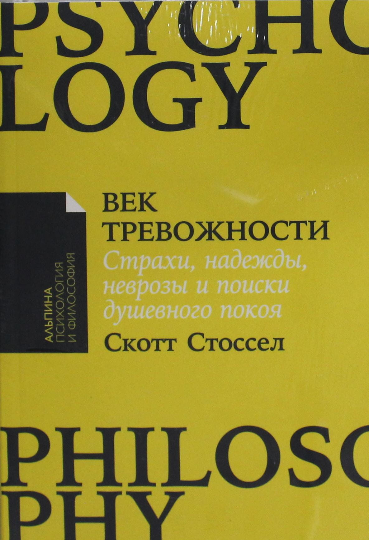 Обложка книги "Век тревожности" Скотта Стоссела, российское научное издание о психологии и душевном спокойствии