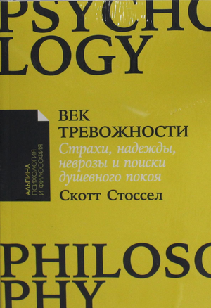 Обложка книги "Век тревожности" Скотта Стоссела, российское научное издание о психологии и душевном спокойствии