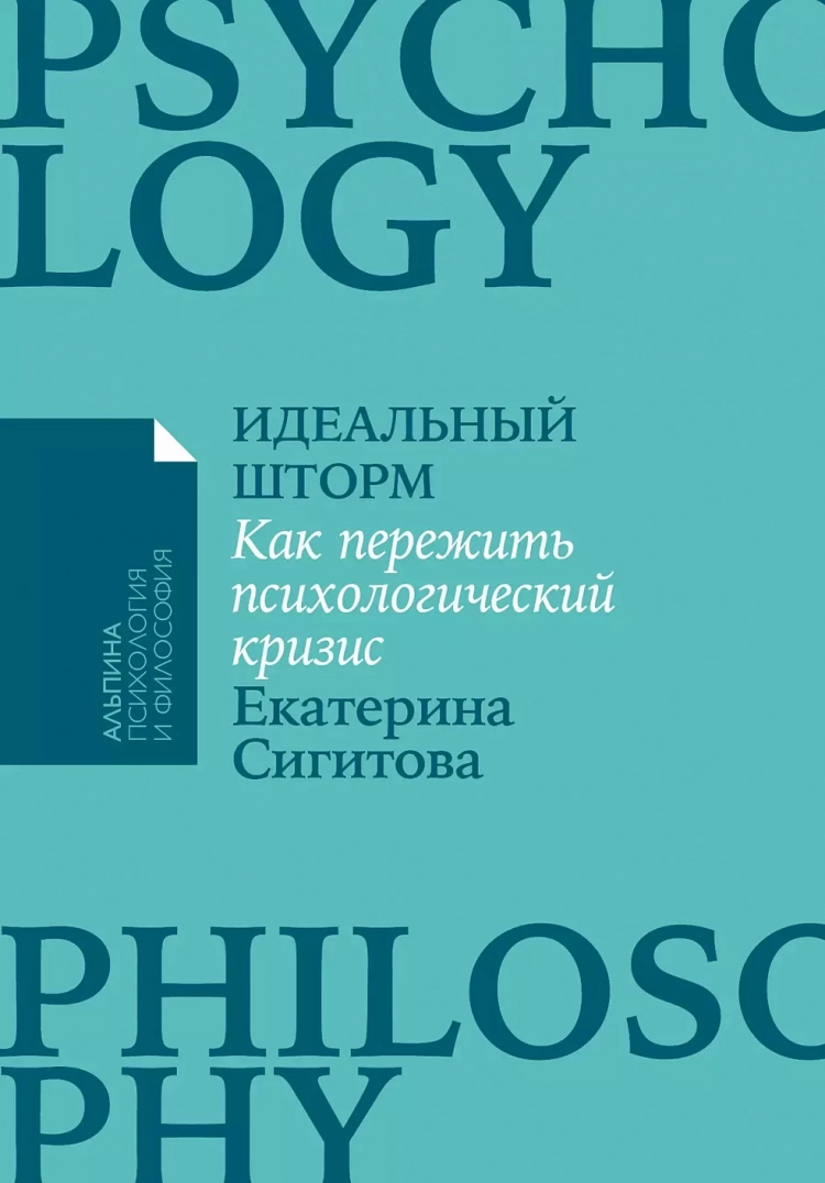 Обложка книги "Идеальный шторм" Екатерины Сигитовой о психологическом кризисе, изданной Sovabooks.