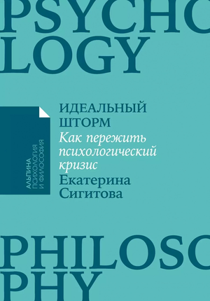 Обложка книги "Идеальный шторм" Екатерины Сигитовой о психологическом кризисе, изданной Sovabooks.