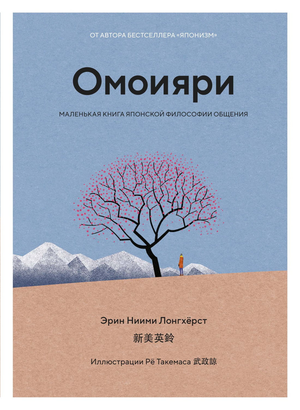 Маленькая книга японской философии общения «Омоияри» автора Ниими Лонгхерст Э, изданная Sovabooks, изображение обложки