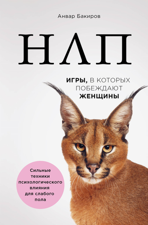 Обложка книги «НЛП. Игры, в которых побеждают женщины» Бакиров А.К., психологическая литература, издана Sovabooks