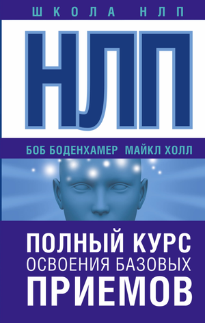 Книга по НЛП, полный курс освоения базовых приемов, авторы Боденхамер и Холл, русская научно-популярная психология