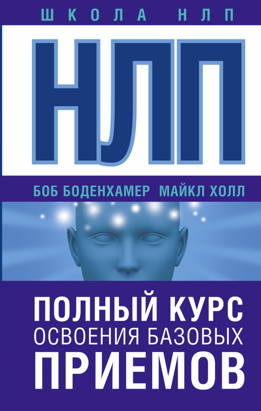 Обложка книги "НЛП. Полный курс освоения базовых приемов" от SOVABOOKS, изображение с названием и логотипом.