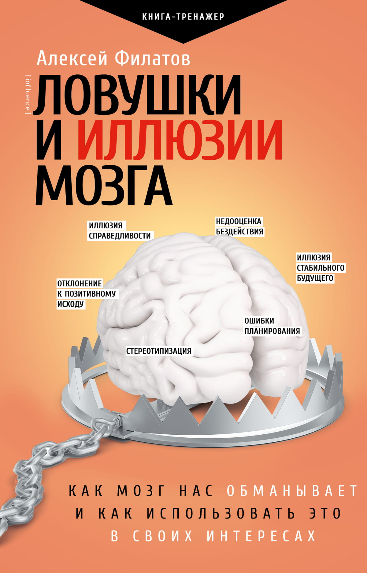 Обложка книги "Ловушки и иллюзии мозга" А.В. Филатов, российская научная литература по психологии, изображение на белом фоне