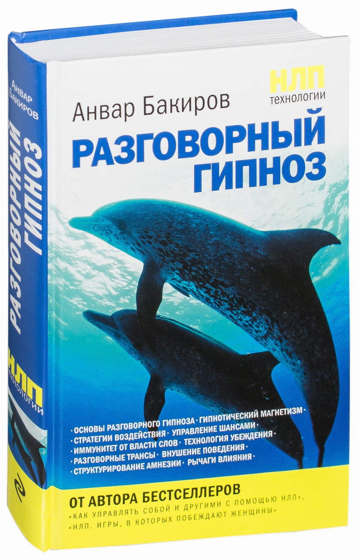 Книга "НЛП-технологии: Разговорный гипноз" А.К. Бакиров, российская научная литература по психологии, изображение обложки