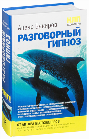 Книга "НЛП-технологии: Разговорный гипноз" А.К. Бакиров, российская научная литература по психологии, изображение обложки