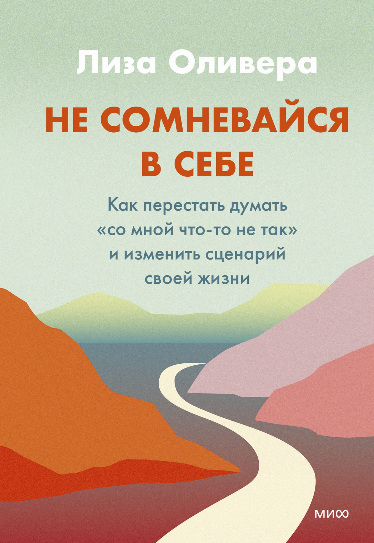 Книга "Не сомневайся в себе" Оливеры Л о психологии и изменении сценария жизни, изображение обложки книги.