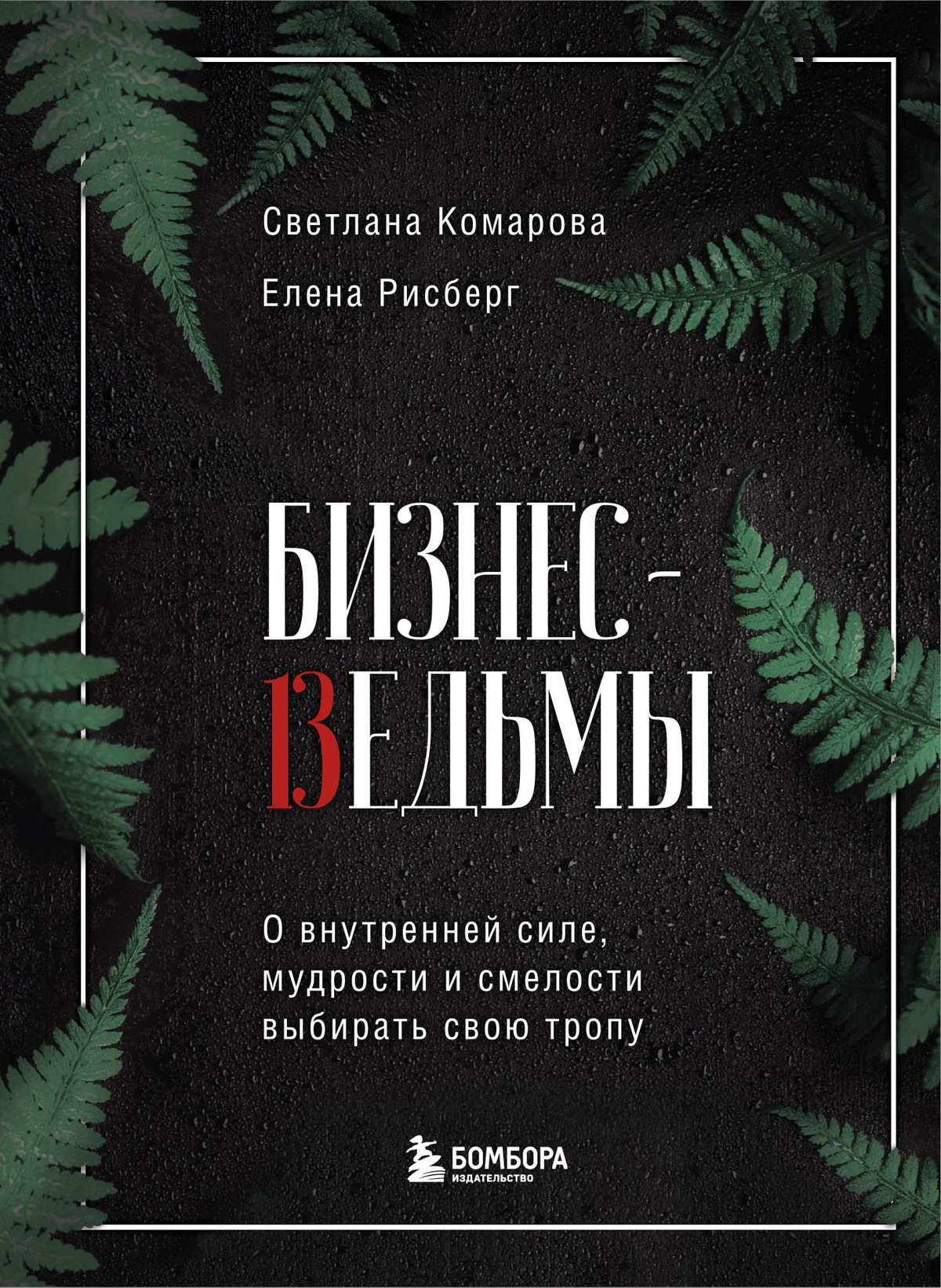 Обложка книги «Бизнес-ведьмы» С.Ю. Комаровой и Е.А. Рисберг о внутренней силе и мудрости для предпринимателей