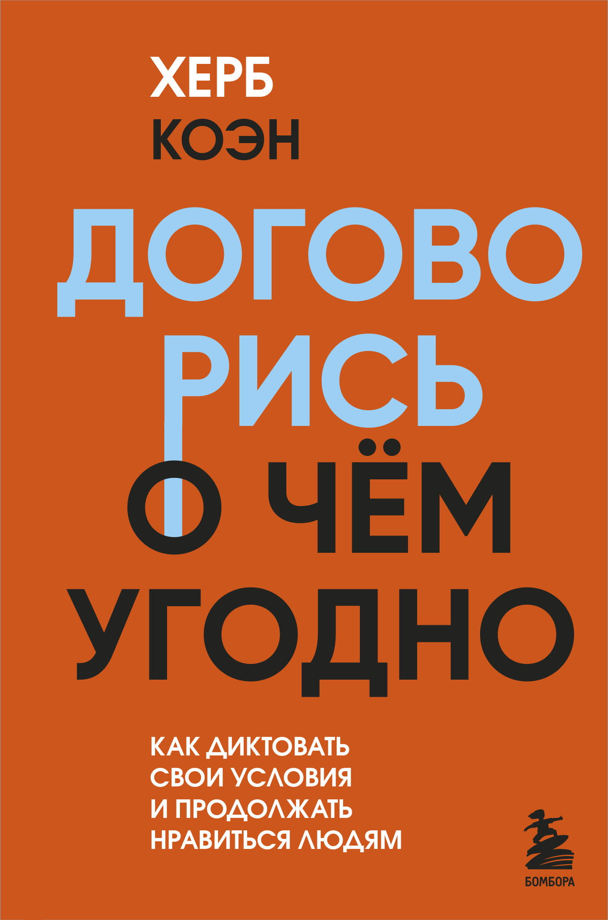 Обложка книги "Договорись о чем угодно" Людмилы Улицкой, психологическая литература, издание Sovabooks, текст на русском языке.
