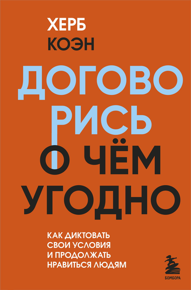 Обложка книги "Договорись о чем угодно" Людмилы Улицкой, психологическая литература, издание Sovabooks, текст на русском языке.