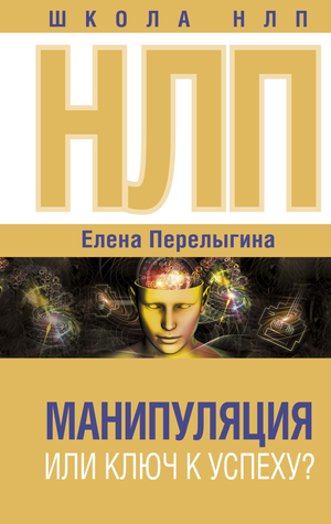 Обложка книги "НЛП: манипуляция или ключ к успеху?" Е.Л. Перелыгина, российская научная психология, Sovabooks