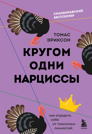 Книга "Кругом одни нарциссы" Томаса Эриксона о психологии и защите от токсичных личностей, изображение обложки.