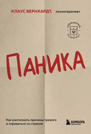 Обложка книги "Паника" Клауса Бернхарда о причинах тревоги и способах справиться со страхом, изображение на белом фоне.