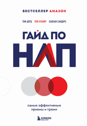Книга по НЛП: Самые эффективные приемы и трюки, российская психология, Sovabooks, изображение обложки книги