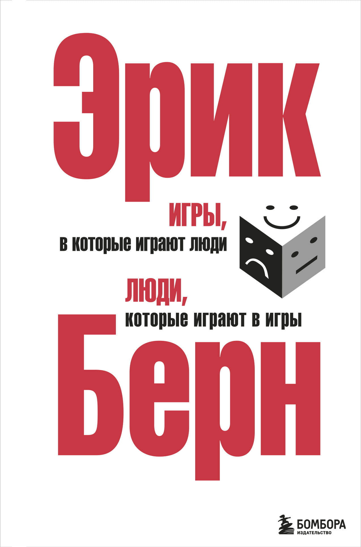 Книга "Игры, в которые играют люди" Эрика Берна, психологическая литература, изображение обложки, издана Sovabooks.