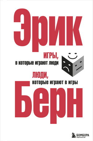Книга "Игры, в которые играют люди" Эрика Берна, психологическая литература, изображение обложки, издана Sovabooks.