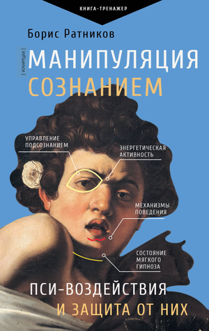 Книга "Манипуляция сознанием" Б.К. Ратников по психологии и защите от пси-воздействий, изображение обложки книги.