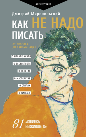 Обложка книги «Как не надо писать» Миропольский Д. — русская научная книга по психологии, издана Sovabooks.