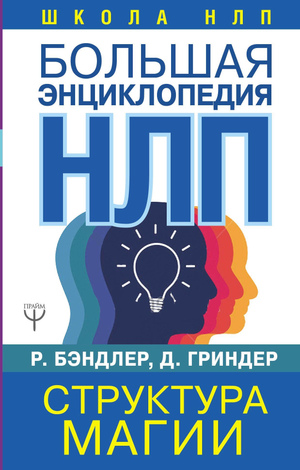 Большая энциклопедия НЛП. Структура магии — научное психологическое издание в русском языке, от Sovabooks, изображение обложки