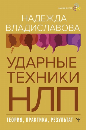 Обложка книги "Ударные техники НЛП" Надежды Владиславовой, психология и практические методы, на белом фоне
