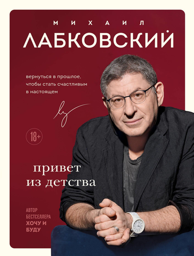 Книга Михаила Лабковского "Привет из детства" о психологии и возвращении в прошлое для счастья, изображение обложки Sovabooks