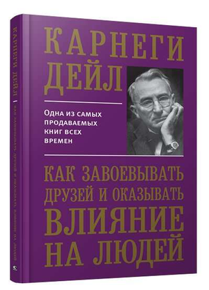 Книга "Как завоевывать друзей и оказывать влияние на людей" Дейл Карнеги, российское издание по психологии, Sovabooks