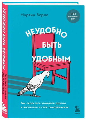Книга "Неудобно быть удобным" Верле М о самоуважении и личной границе, изображение обложки на белом фоне.