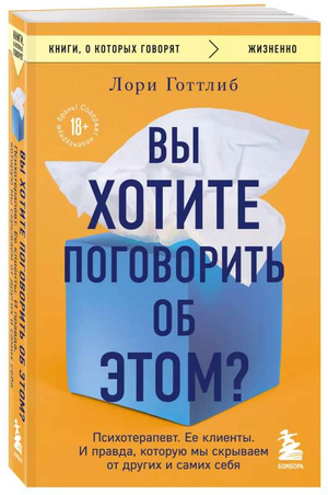 Обложка книги "Вы хотите поговорить об этом?" Лори Готтлиб, психология, нон-фикшн, Sovabooks, изображение на белом фоне