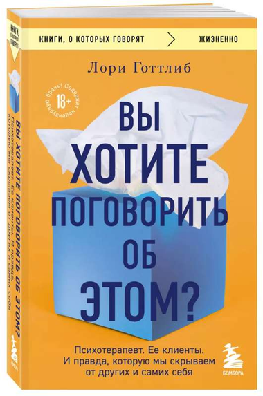 Обложка книги "Вы хотите поговорить об этом?" Лори Готтлиб, психология, нон-фикшн, Sovabooks, изображение на белом фоне