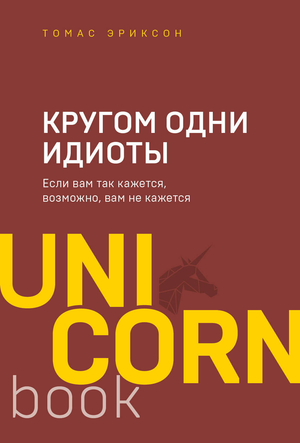 Обложка книги «Кругом одни идиоты» Томаса Эриксона, российское издание по психологии, изображение на белом фоне
