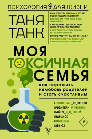 Обложка книги "Моя токсичная семья" Танк Тани о психологии и переживании нелюбви родителей, издана Sovabooks.
