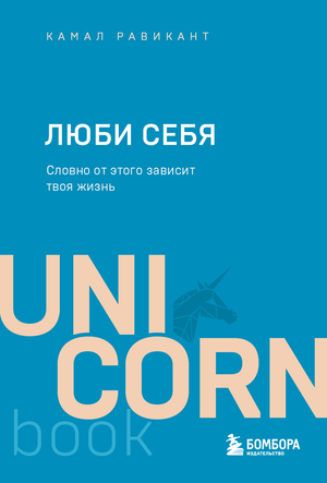Обложка книги "Люби себя" Камал Равикант, психологическая нон-фикшн книга в стиле Sovabooks на русском языке